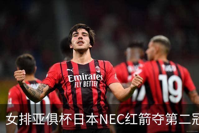 女排亚俱杯日本NEC红箭夺第二冠 佐藤淑乃荣膺MVP